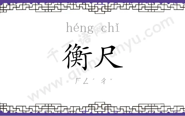 衡尺