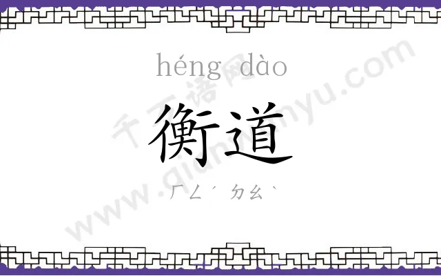 衡道