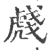 虥(宋·印刷字体·广韵)