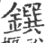 鐉(宋·印刷字体·广韵)