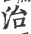 治(宋·印刷字体·广韵)