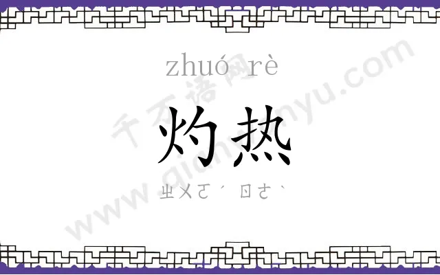 灼热