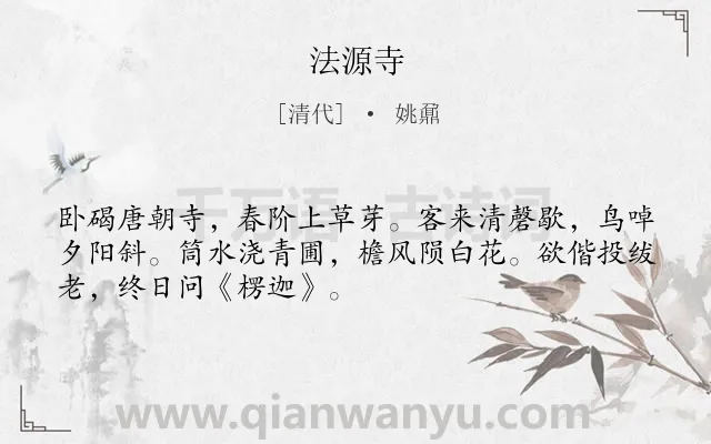 《法源寺》作者是清代的姚鼐.诗词全文约共50字.