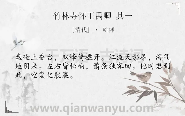 《竹林寺怀王禹卿 其一》作者是清代的姚鼐.诗词全文约共48字.