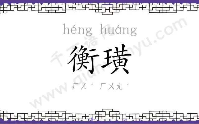 衡璜