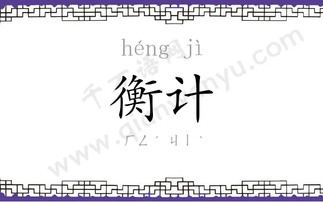 衡计