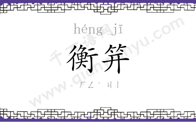 衡笄
