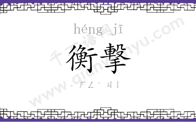 衡撃