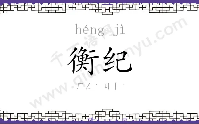 衡纪