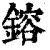 镕(清·印刷字体·康熙字典)