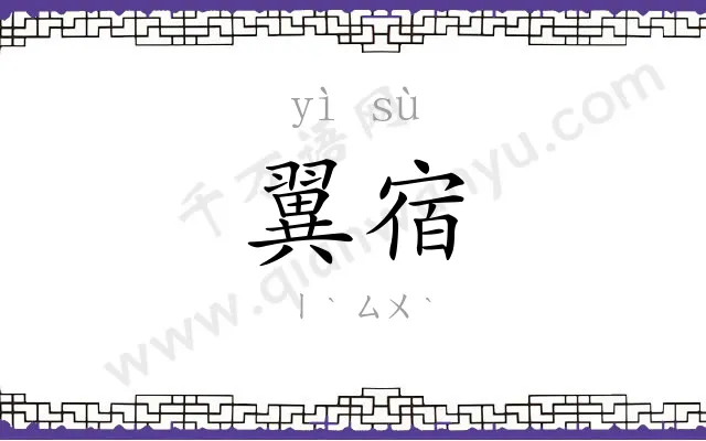 翼宿