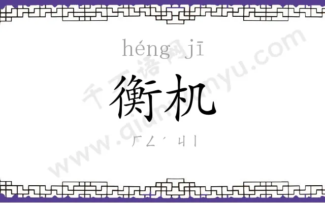 衡机