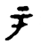 丂(战国·金文·战国早期)