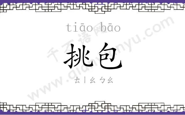 挑包
