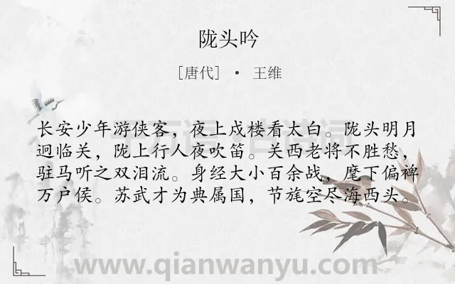 《陇头吟》作者是唐代的王维.本诗词属于边塞;感伤;悲愤类诗词.诗词全文约共80字.