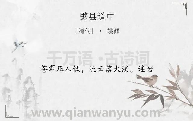 《黟县道中》作者是清代的姚鼐.诗词全文约共14字.