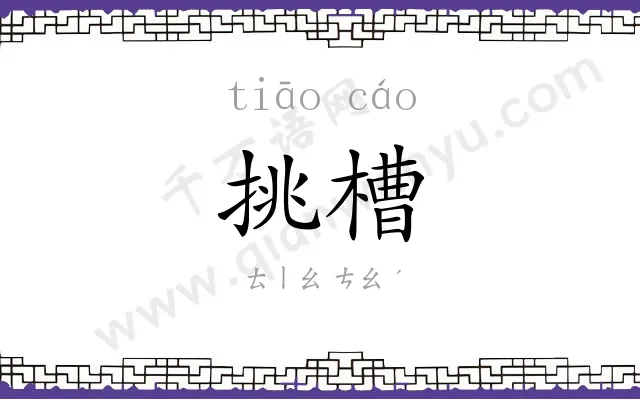 挑槽