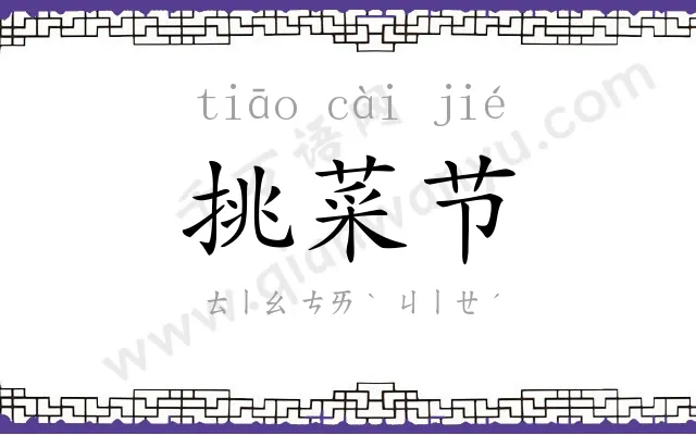 挑菜节