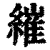 繀(清·印刷字体·康熙字典)