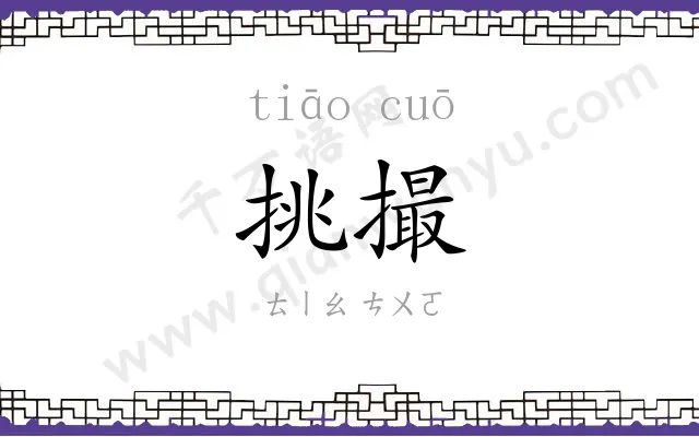 挑撮