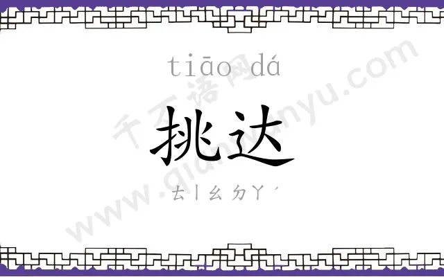 挑达