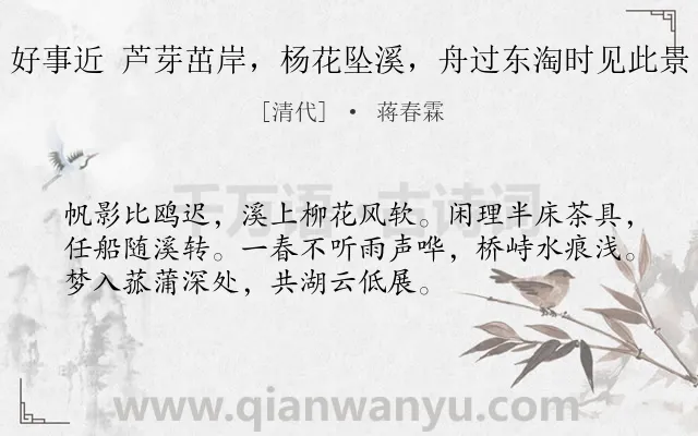 《好事近 芦芽茁岸，杨花坠溪，舟过东淘时见此景》作者是清代的蒋春霖.诗词全文约共53字.