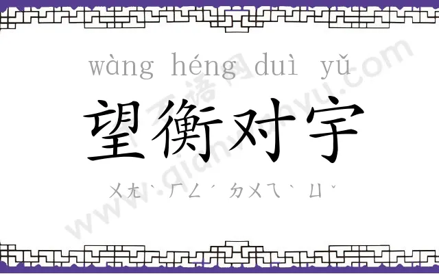 望衡对宇