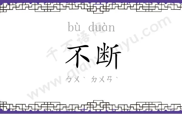 不断