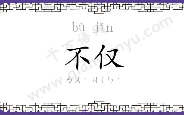 不仅