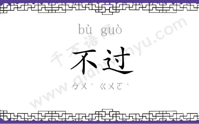 不过