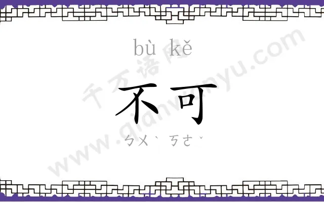 不可