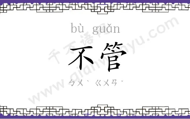 不管