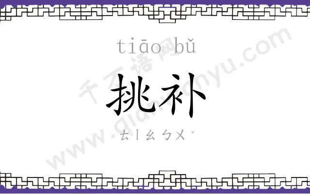 挑补