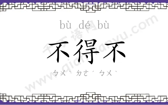 不得不