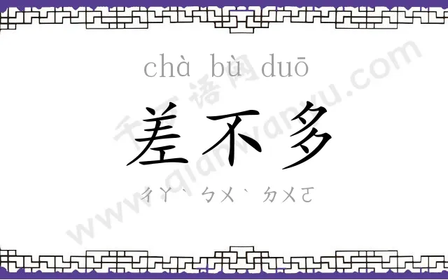 差不多
