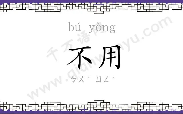 不用