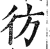彷(明·印刷字体·洪武正韵)