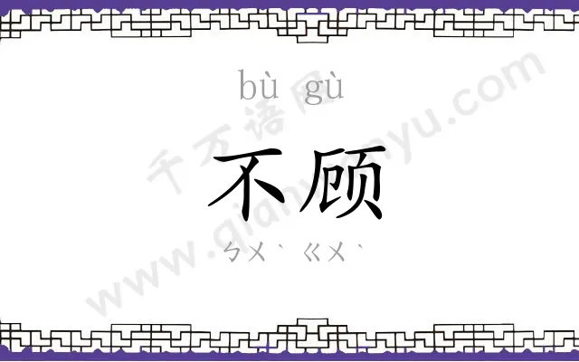 不顾