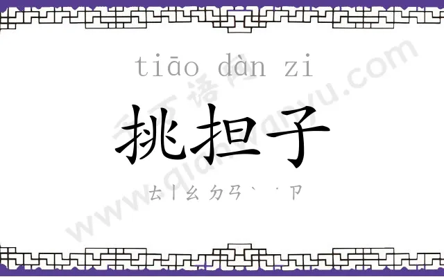 挑担子