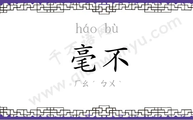 毫不