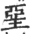 堊(宋·印刷字体·广韵)