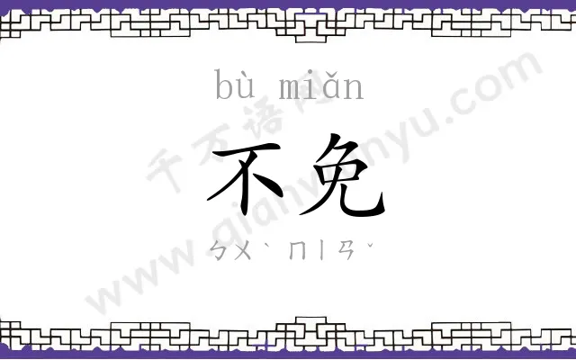 不免