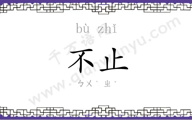 不止