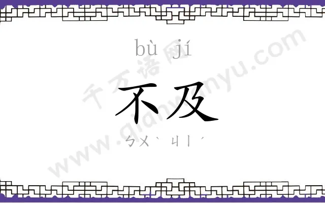 不及