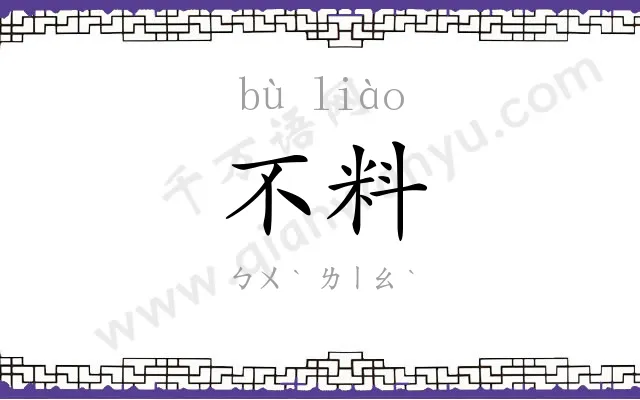 不料