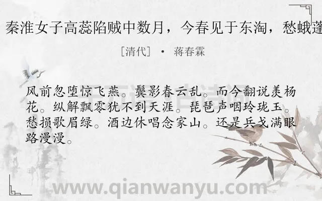 《虞美人 金陵失，秦淮女子高蕊陷贼中数月，今春见于东淘，愁蛾蓬鬓，不似旧时矣》作者是清代的蒋春霖.诗词全文约共64字.
