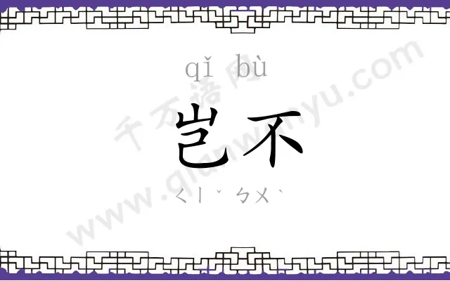 岂不