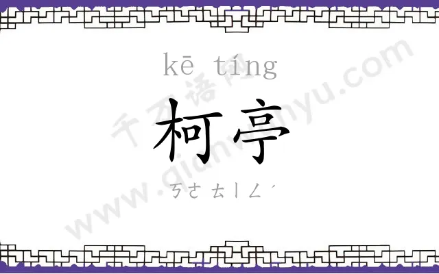 柯亭