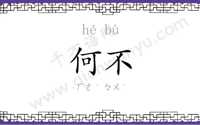 何不