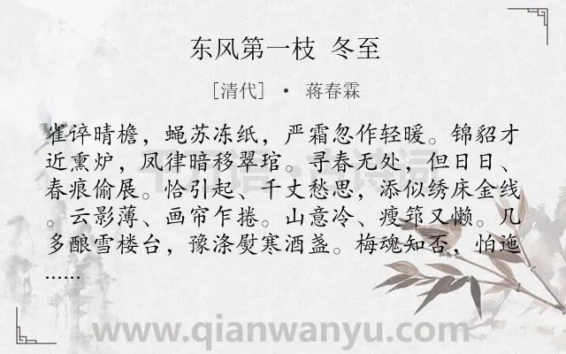 《东风第一枝 冬至》作者是清代的蒋春霖.诗词全文约共122字.